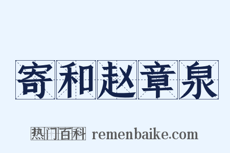 寄和赵章泉是什么意思的图片